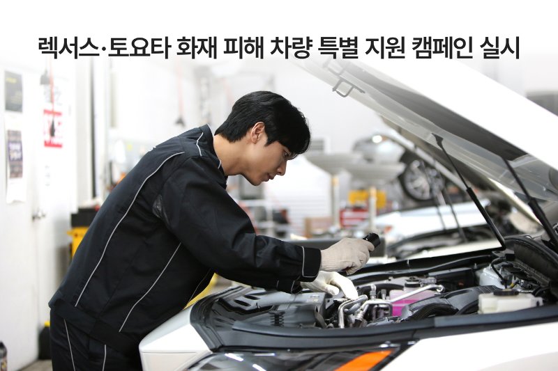 한국토요타자동차는 최근 발생한 산불 화재로 피해를 입거나 피해 우려가 있는 렉서스 및 토요타 고객들을 지원하기 위해 오는 5월 말까지 전국 렉서스 및 토요타 공식 서비스센터에서 '화재 피해 차량 특별 서비스 캠페인'을 실시한다고 15일 밝혔다. 한국토요타자동차 제공