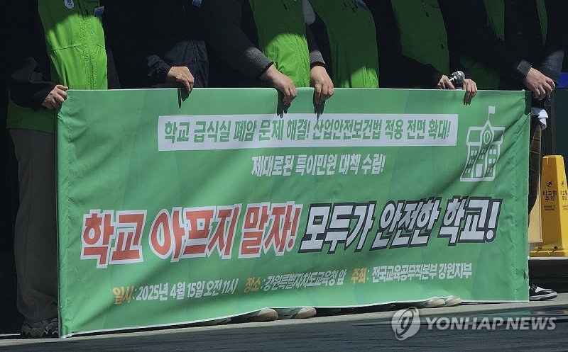 교육공무직본부 강원지부, 안전한 학교 만들기 촉구 기자회견 (출처=연합뉴스)