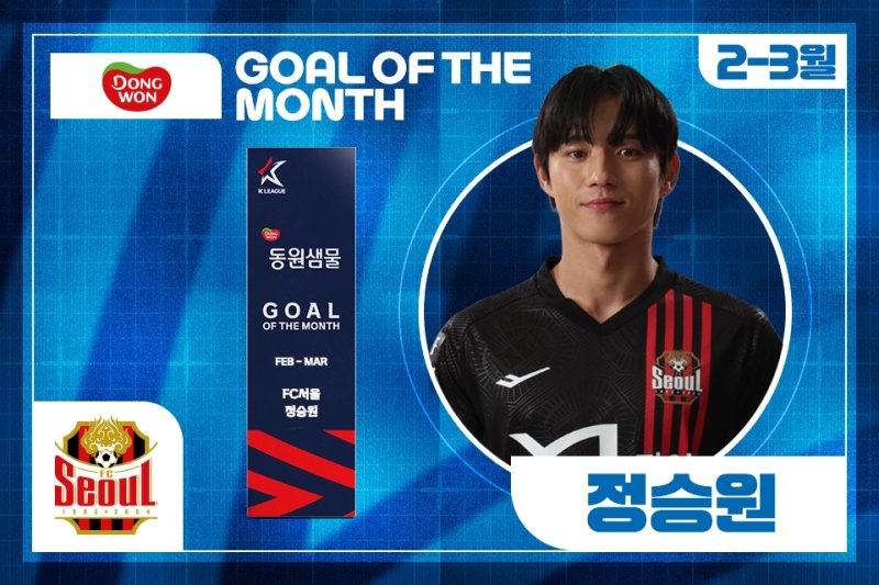 [서울=뉴시스] 프로축구 K리그1 FC서울의 정승원, 하나은행 K리그1 2025 2~3월 '안심을 마시다 동원샘물 이달의 골' 수상. (사진=한국프로축구연맹 제공) *재판매 및 DB 금지