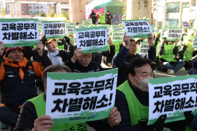 [울산=뉴시스] 차별 해소를 촉구하는 전국교육공무직노조 울산지부. (사진=뉴시스 DB). photo@newsis.com