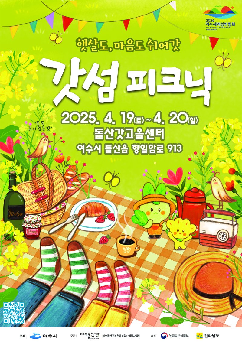 제2회 여수 갓섬피크닉 홍보 포스터.(여수시 제공. 재판매 및 DB 금지)