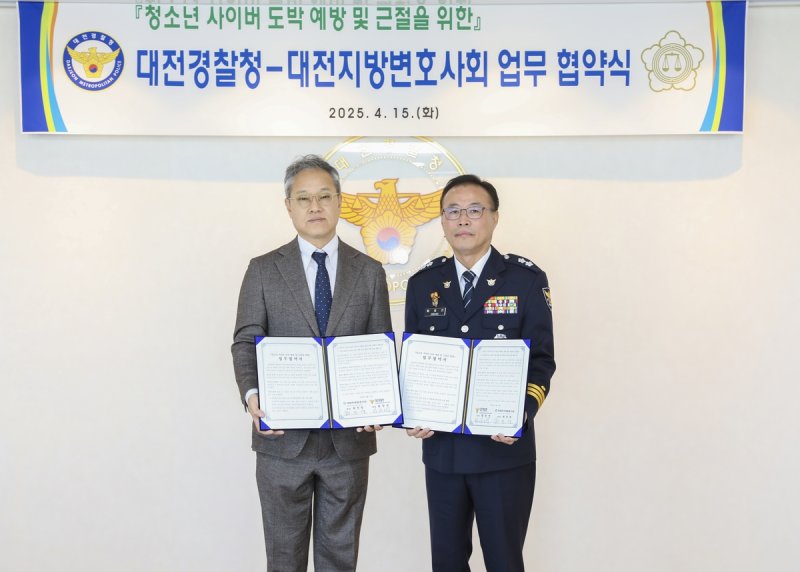 대전경찰청·대전지방변호사회 업무협약식 (출처=연합뉴스)