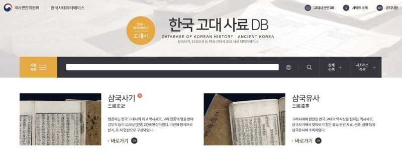 국사편찬위원회 한국 고대 사료 데이터베이스(DB) 누리집 (출처=연합뉴스)