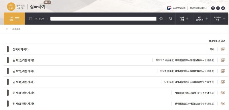 국사편찬위원회 한국 고대 사료 데이터베이스(DB) 누리집 (출처=연합뉴스)