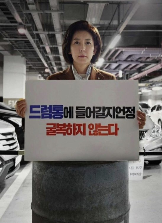 나경원 "드럼통 들어갈지언정 굴복 않겠다"…민주 "공포 마케팅" (출처=연합뉴스)