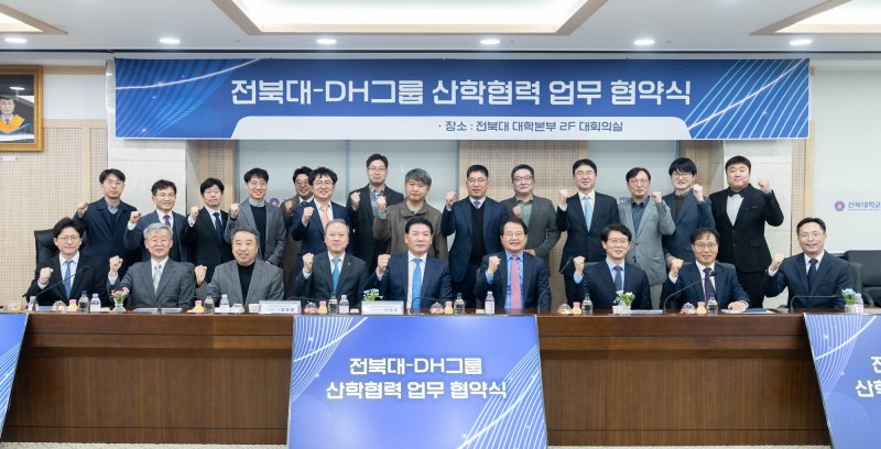 [전주=뉴시스]윤난슬 기자 = 전북대학교는 DH그룹과 우리나라 미래 성장 동력 확충과 국가 사회 발전에 기여하기 위해 '산학연구 추진단'을 발족하고, 공동 발전을 위한 업무협약을 체결했다고 15일 밝혔다.(사진=전북대 제공)