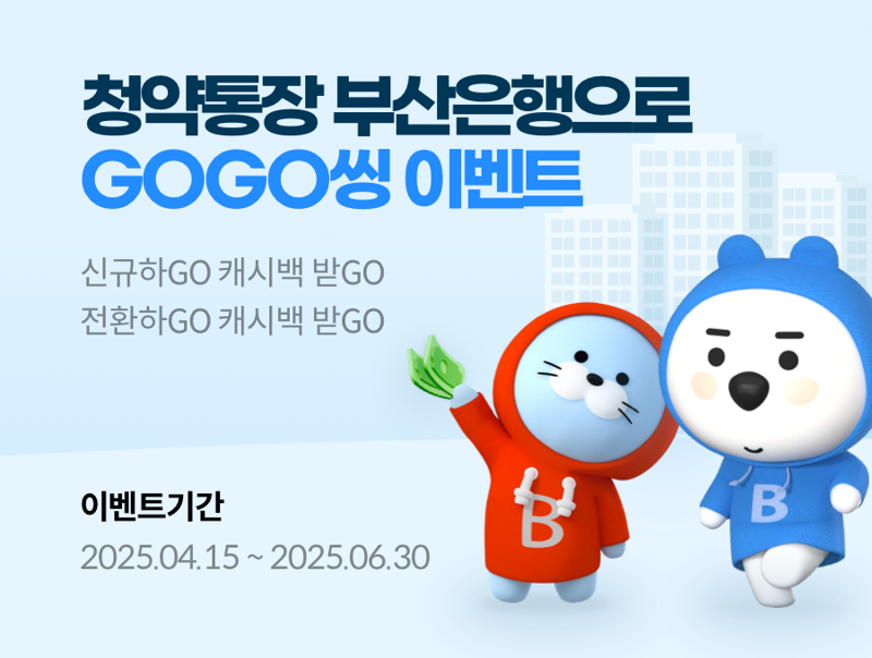 BNK부산은행, 주택청약종합저축 신규가입 이벤트
