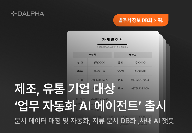 달파, 제조·유통업 대상 업무 자동화 AI 에이전트 출시