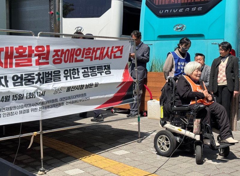 울산 장애인 거주시설 상습학대사건 공동대책위원회가 15일 울산시청 남문 앞에서 집회를 열었다.2025.4.15./뉴스1 김세은 기자