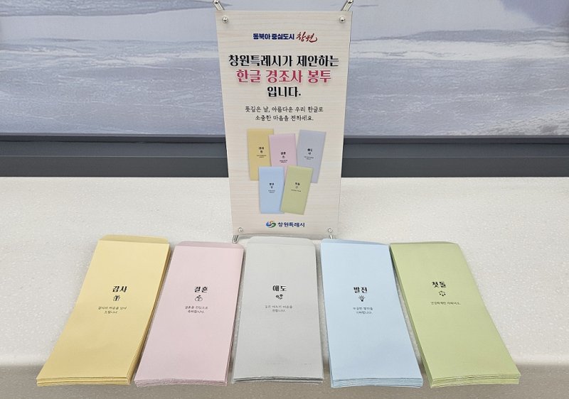 [창원=뉴시스] 경남 창원시에서 제작해 배포한 한글 경조사 봉투. (사진=창원시청 제공) 2025.04.15. photo@newsis.com *재판매 및 DB 금지