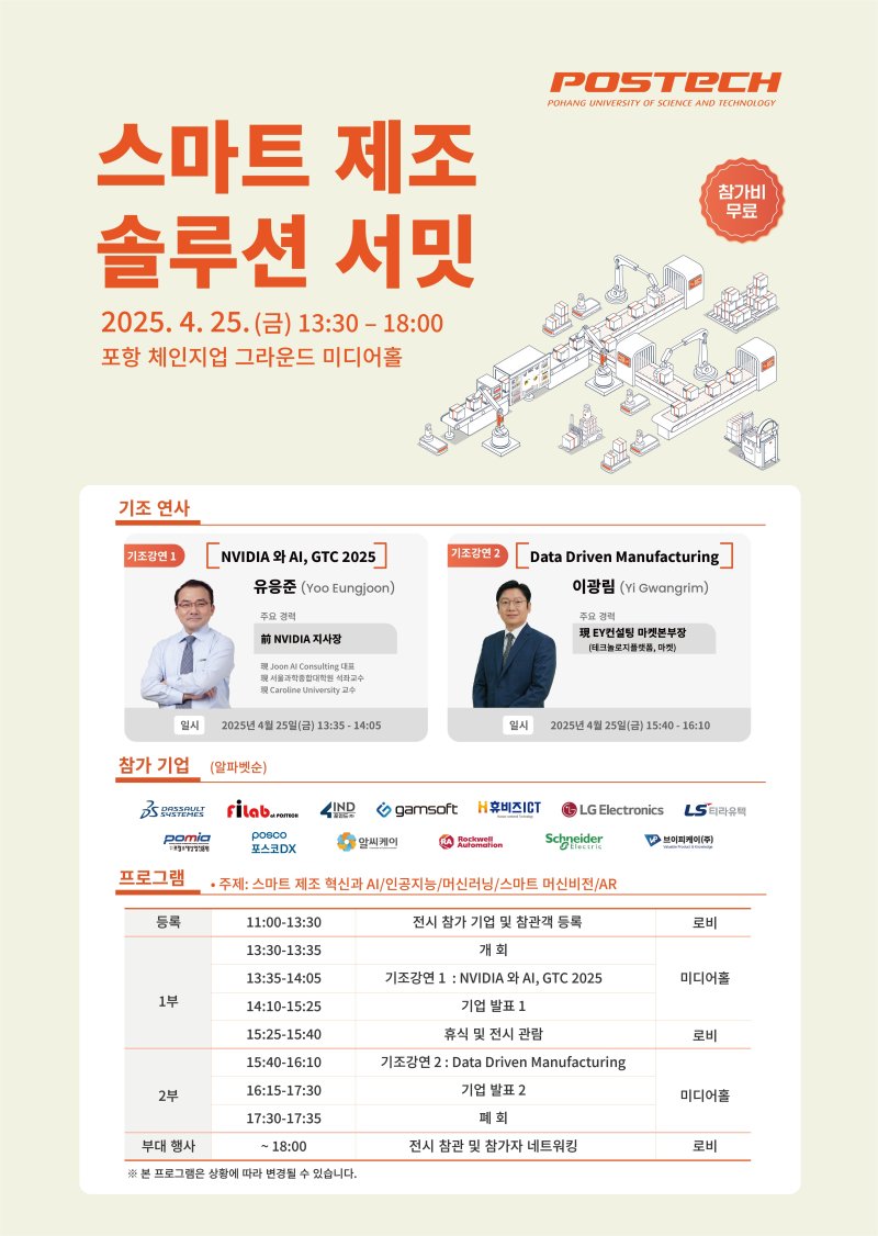 [포항=뉴시스] 송종욱 기자 = 포항시와 경북도, 포스텍이 공동으로 제조업체의 디지털 전환을 촉진하기 위해 '스마트 제조 솔루션 서밋'을 개최한다. 사진은 오는 25일 포스텍에서 열리는 '스마트 제조 솔루션 서밋' 포스터. (사진=포항시 제공) 2025.04.15. photo@newsis.com