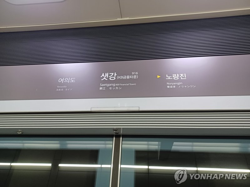 서울지하철 9호선 샛강역 모습. 기사와 직접 관련 없음. (출처=연합뉴스)
