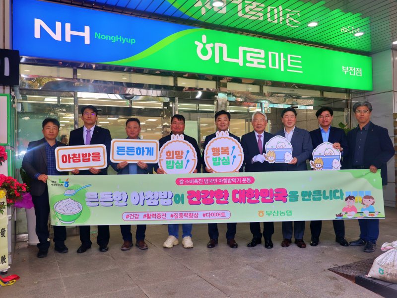 [부산=뉴시스] 15일 부산 부산진구 하나로마트 부전점 개장식 행사에서 부산농협과 농협유통 부산경남지사 관계자들이 아침밥 먹기 캠페인을 진행하고 있다. (사진=부산농협 제공) 2025.04.15. photo@newsis.com *재판매 및 DB 금지