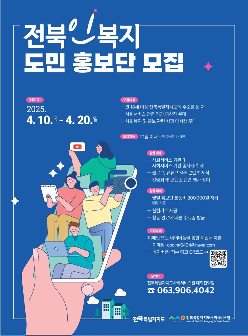 전북특별자치도사회서비스원은 전북 사회서비스기관 현장 사람들의 이야기를 널리 알리고 도민과의 소통을 강화하기 위해 '전북인복지 도민 홍보단'을 모집한다고 15일 밝혔다. *재판매 및 DB 금지