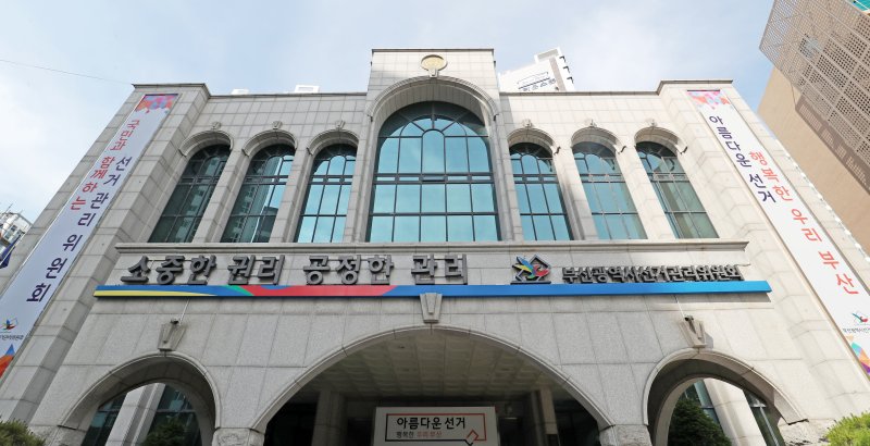 부산시선거관리위원회 전경 ⓒ News1 윤일지 기자