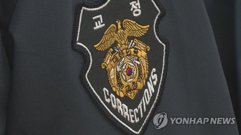 교정 공무원 (출처=연합뉴스)