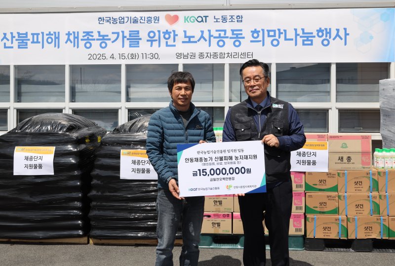 [세종=뉴시스] 한국농업기술진흥원은 15일 경북 안동시 영남권종자종합처리센터에서 산불 피해를 입은 경북 안동 지역 종자생산 농가들에 총 2700만원 규모의 영농자재와 성금을 전달했다고 밝혔다. (사진=농진원 제공) 2025.04.15. photo@newsis.com *재판매 및 DB 금지