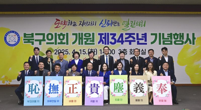[광주=뉴시스] 광주 북구의회 의원들이 15일 개원 34주년을 맞아 3층 대회의실에서 기념행사를 열고 있다. (사진 = 광주 북구의회 제공) 2025.04.15. photo@newsis.com *재판매 및 DB 금지