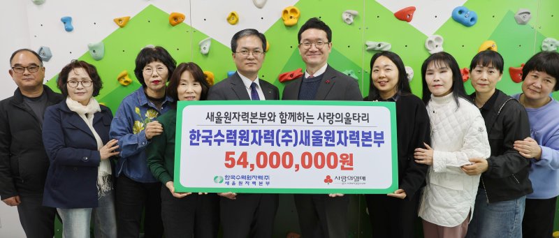 [울산=뉴시스] 한국수력원자력 새울원자력본부는 15일 울산 울주군 온산읍 다함께돌봄센터에서 미래 꿈나무 육성을 위한 '사랑의 울타리' 사업 지원금 총 5400만원을 울산사회복지공동모금회에 전달했다고 밝혔다. (사진=새울원전 제공) 2025.04.15. photo@newsis.com *재판매 및 DB 금지