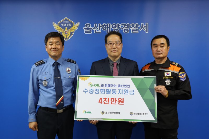 [울산=뉴시스] 에스오일(S-OIL)은 15일 울산해양경찰서에서 '민·관·단 울산연안 수중 정화활동 지원금' 4000만원을 한국해양구조협회에 전달했다고 밝혔다. (사진= S-OIL 제공) 2025.04.15. photo@newsis.com *재판매 및 DB 금지
