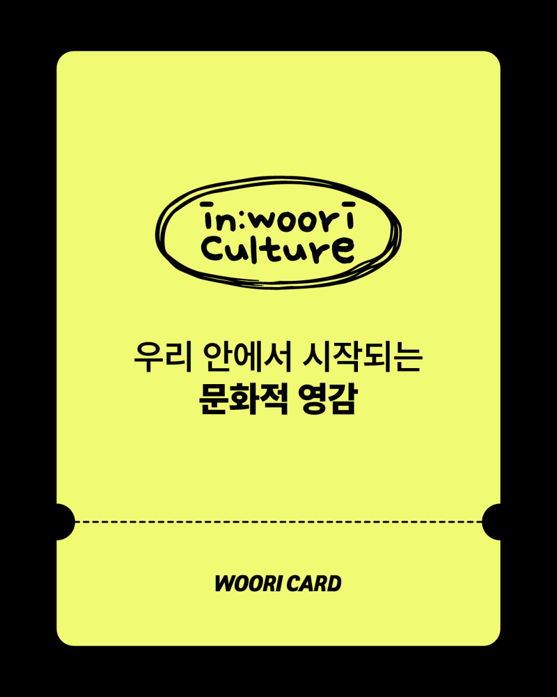 우리카드, 문화 마케팅 프로젝트 '인:우리컬처' 선보여