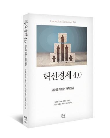 혁신경제 4.0 (한울 제)