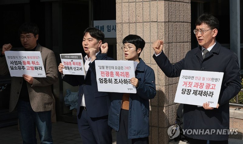 전광훈 알뜰폰 사업자등록 취소 촉구하는 참여연대 (출처=연합뉴스)