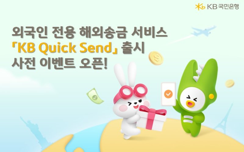 [서울=뉴시스]KB국민은행은 새로운 외국인 전용 해외송금 서비스 'KB 퀵 센드(Quick Send)'를 오는 30일 출시한다고 15일 밝혔다. (사진=KB국민은행 제공). 2025.04.15. photo@newsis.com