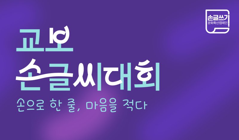 [서울=뉴시스]손글씨문화확산위원회가 주관하고 교보문고, 대산문화재단, 교보생명이 공동 주최하는 '2025 손글쓰기문화확산캠페인'이 15일부터 시작된다. (사진=교보문고 제공) *재판매 및 DB 금지