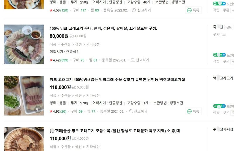 포털 사이트에서 검색되는 고래고기 상품 화면 캡처