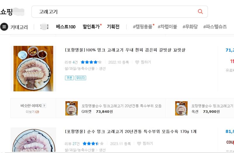 포털 사이트 고래고기 상품 화면 캡처