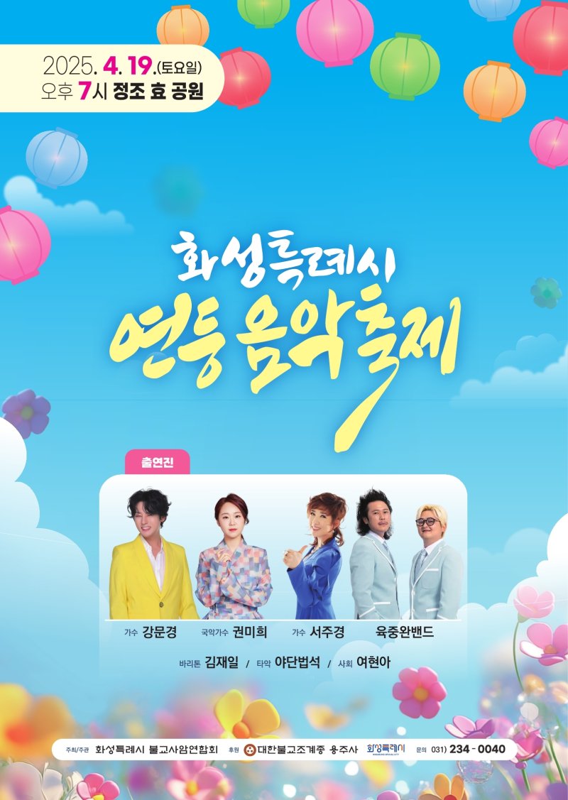 [화성=뉴시스]화성특례시 연등음악축제 디지털 홍보자료.(사진=화성시 제공)2025.04.15.photo@newsis.com