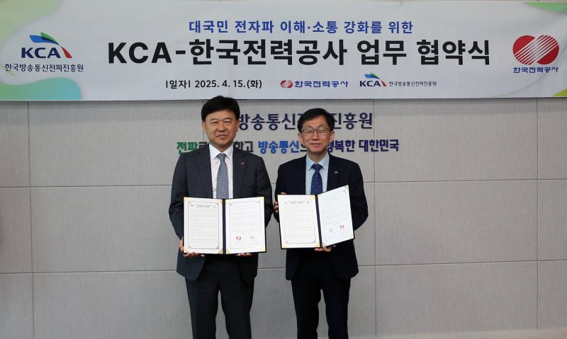 [서울=뉴시스] 한국방송통신전파진흥원(KCA)은 한국전력공사(한전)와 대국민 전자파 이해·소통 강화를 위한 업무협약을 맺었다. (사진제공=KCA) 2025.04.15. photo@newsis.com *재판매 및 DB 금지