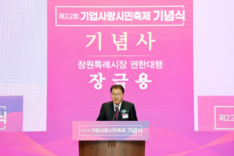 [창원=뉴시스] 15일 경남 창원컨벤션센터(CECO)에서 화원결의를 주제로 한 제22회 기업사랑시민축제 기념식이 열린 가운데 장금용 창원시장 권한대행이 기념사를 하고 있다. (사진=창원시 제공) 2025.04.15. photo@newsis.com *재판매 및 DB 금지