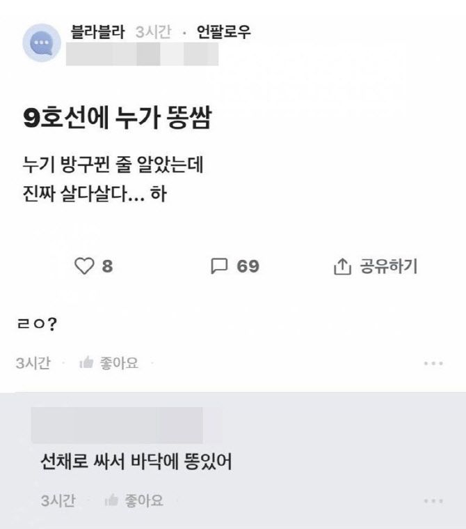 "9호선에 누가 X쌈"… 출근길 지하철서 '인분' 소동