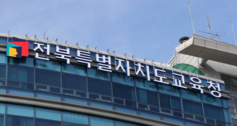 전북특별자치도교육청. ⓒ News1 유경석 기자