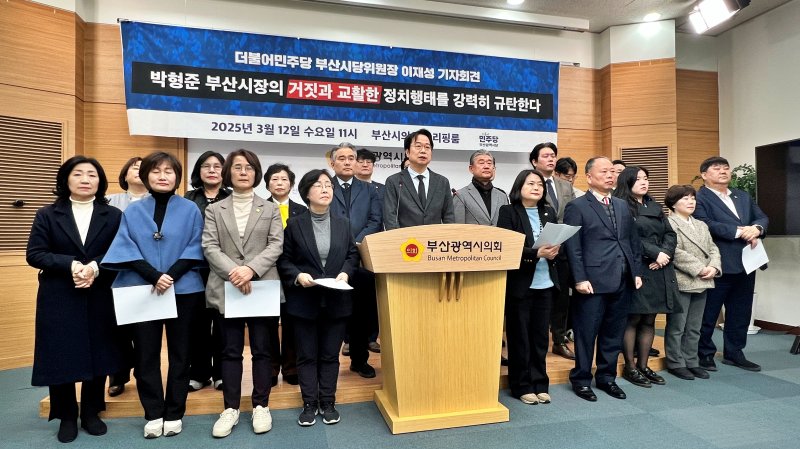 [부산=뉴시스] 원동화 기자 = 더불어민주당이 지난 6일 이재명 대표와 박형준 부산시장과의 회동에서 면담 내용을 일방적으로 공개하고 왜곡해 거짓으로 발표했다고 주장했다. 이재성 민주당 부산시당위원장(가운데)은 12일 부산시의회 브리핑룸에서 기자회견을 열고 "박 시장의 거짓과 교활한 정치행태를 강력히 규탄한다"고 밝혔다. 2025.03.12. dhwon@newsis.com
