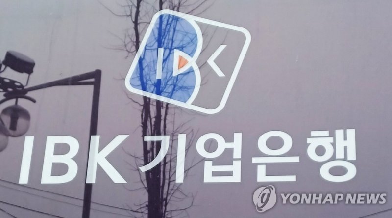 IBK기업은행 (출처=연합뉴스)