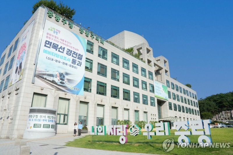 중랑구청 청사 (출처=연합뉴스)