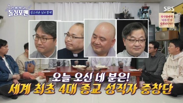 4대 종교 '만남중창단', '돌싱포맨' 이후 해외 진출까지