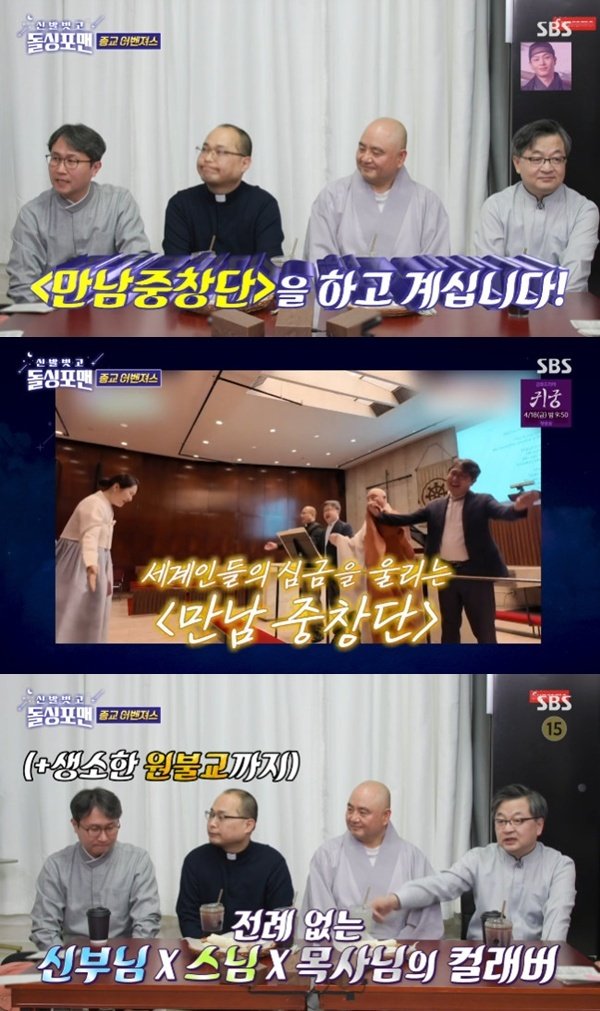 4대 종교 '만남중창단', '돌싱포맨' 이후 해외 진출까지