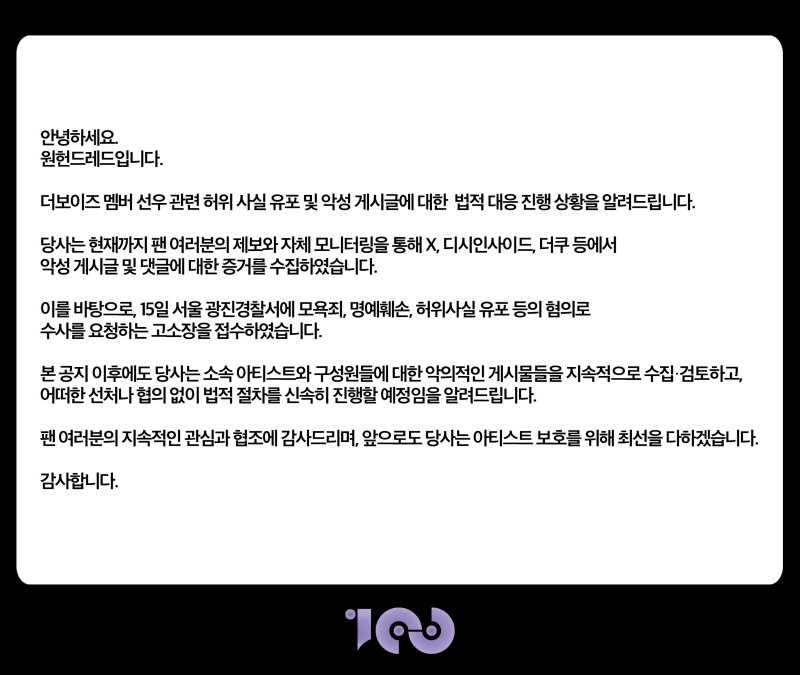 더보이즈 선우, '인성 논란' 악플에 고소장 냈다