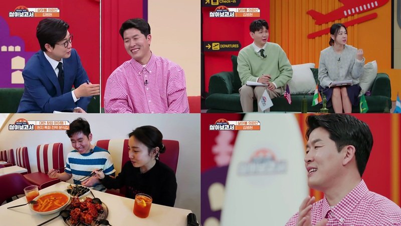 [서울=뉴시스] MBN·MBC드라마넷 예능물 '살아보고서'가 16일 오후 10시 20분 방송된다. (사진=MBN·MBC드라마넷 '살아보고서' 제공) 2025.04.15. photo@newsis.com *재판매 및 DB 금지