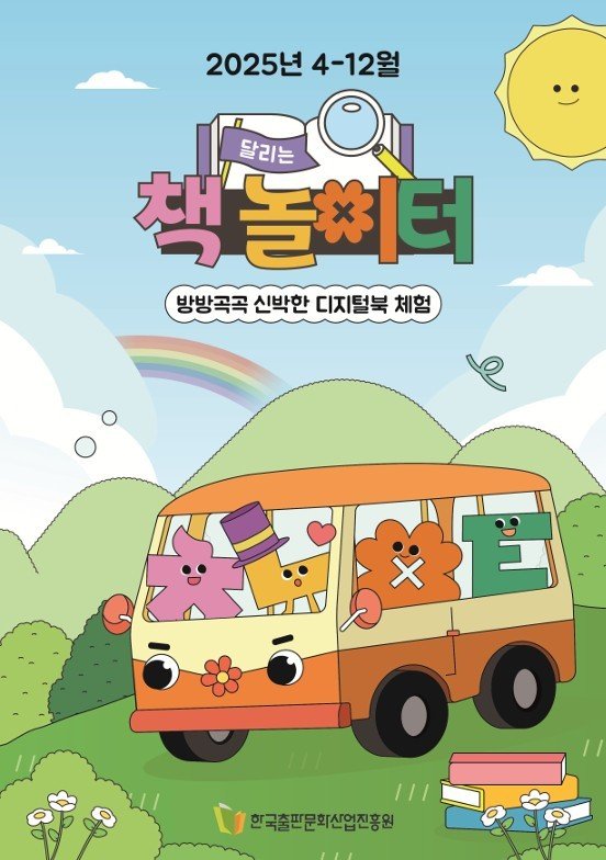 '달리는 책놀이터' 포스터(출판진원 제공)