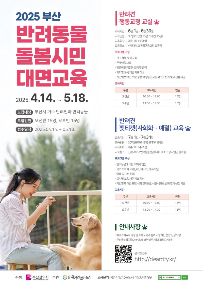 '2025 부산 반려동물 돌봄 시민교육' 참가자 모집 안내문.(부산시청 제공, 재판매 및DB 금지)