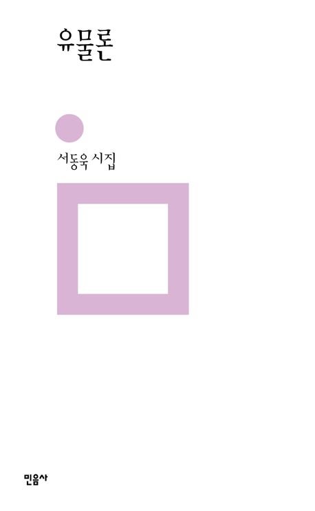 [서울=뉴시스] 유물론(사진=민음사 제공) 2025.04.16. photo@newsis.com *재판매 및 DB 금지