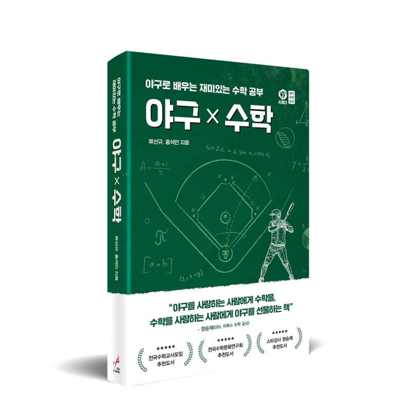 프로야구 단장 출신이 펴낸 '야구×수학' (출처=연합뉴스)