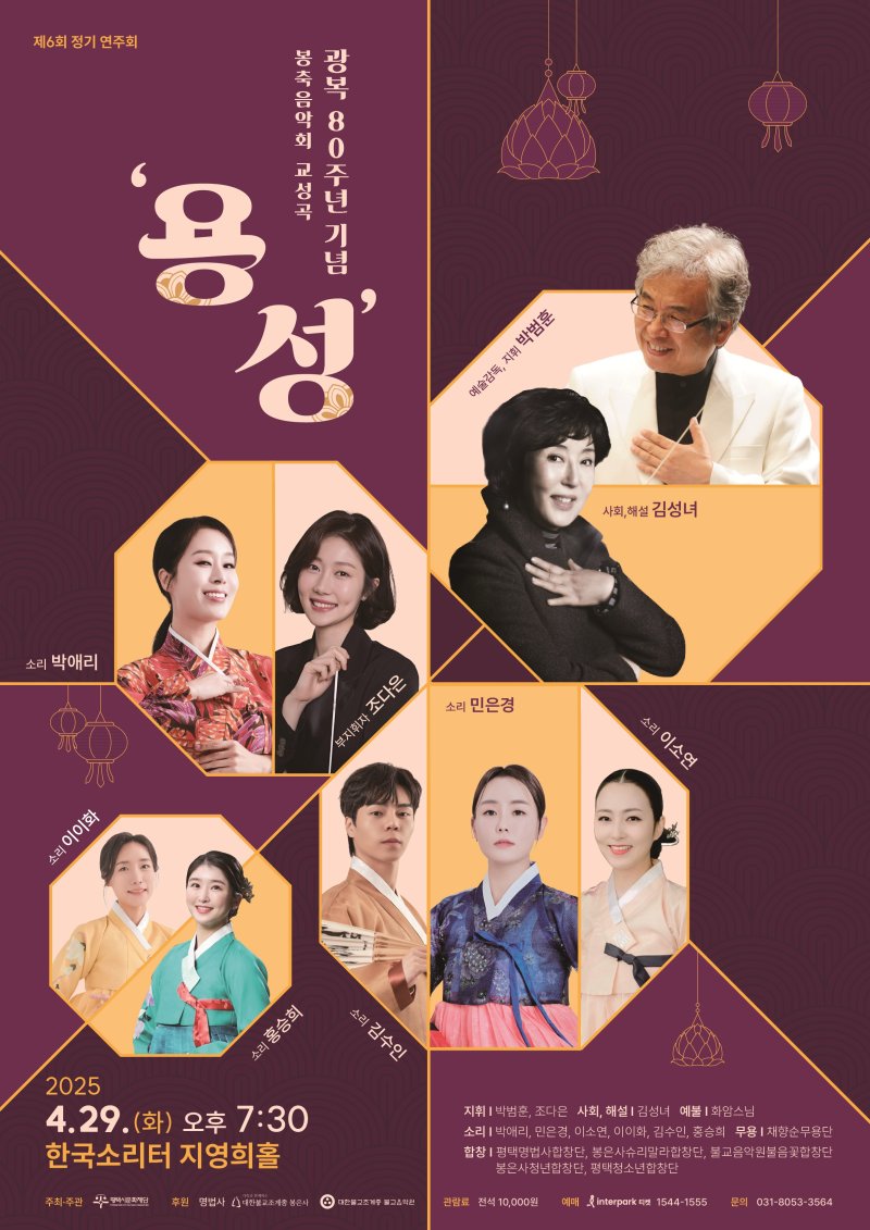 [서울=뉴시스] 광복 80주년 기념 봉축음악회 교성곡 '용성' (사진=대한불교조계종 불교음악원 제공0 2025.04.15. photo@newsis.com *재판매 및 DB 금지