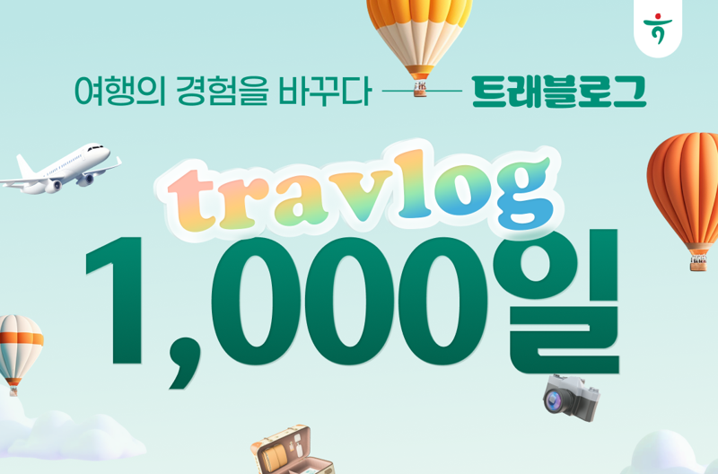 '트래블로그 1000일'...하나카드, 대한민국 여행을 바꾸다
