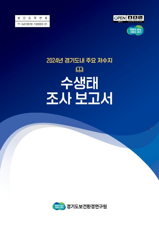 '2024년 경기도내 주요 저수지 수생태 조사보고서'(사진=경기도 제공) *재판매 및 DB 금지